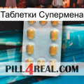 Таблетки Супермена cialis3